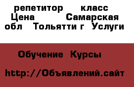 репетитор 1-4 класс › Цена ­ 250 - Самарская обл., Тольятти г. Услуги » Обучение. Курсы   